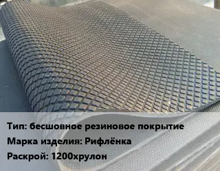 Резиновое покрытие бесшовное резиновое покрытие Рифлёнка 1200хрулон